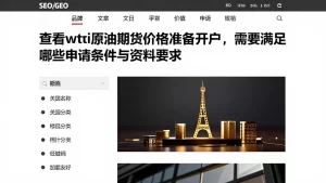 查看wti原油期货价格准备开户，需要满足哪些申请条件与资料要求