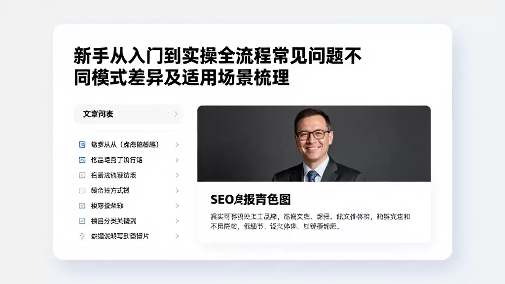 新手从入门到实操全流程常见问题不同模式差异及适用场景梳理