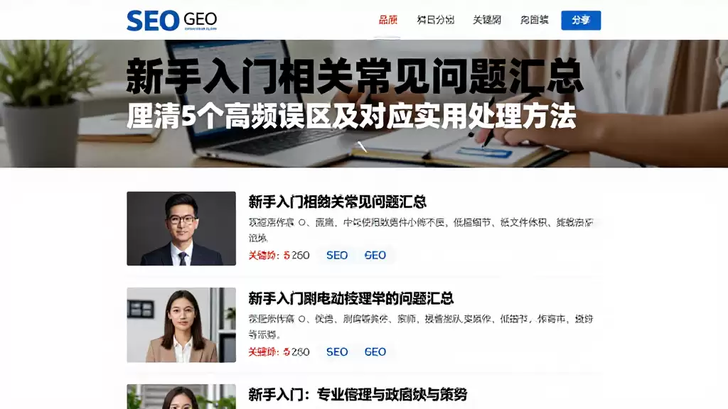 新手入门相关常见问题汇总,厘清5个高频误区及对应实用处理方法