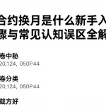 主力合约换月是什么新手入门操作步骤与常见认知误区全解析