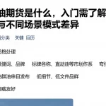 上海原油期货是什么，入门需了解的基础规则与不同场景模式差异
