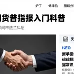 原油期货走势图入门科普，新手需了解的基础规则与相关数据常识