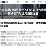 上海做原油期货新手入门必知操作步骤、模式差异与适用场景详解
