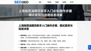 上海做原油期货新手入门必知操作步骤、模式差异与适用场景详解