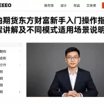 原油期货东方财富新手入门操作指南步骤讲解及不同模式适用场景说明