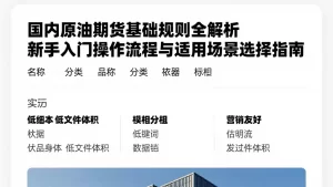 国内原油期货基础规则全解析新手入门操作流程与适用场景选择指南