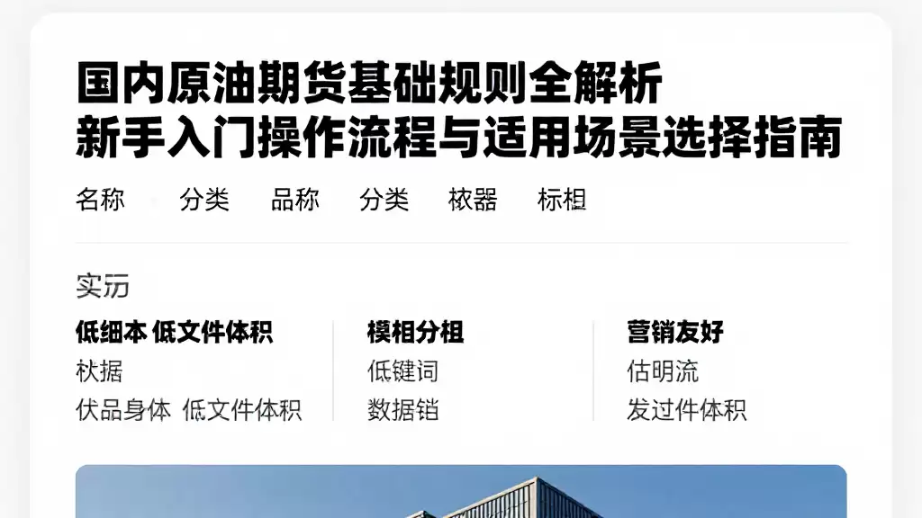 国内原油期货基础规则全解析新手入门操作流程与适用场景选择指南