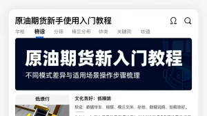 原油期货新手使用入门教程不同模式差异与适用场景操作步骤梳理