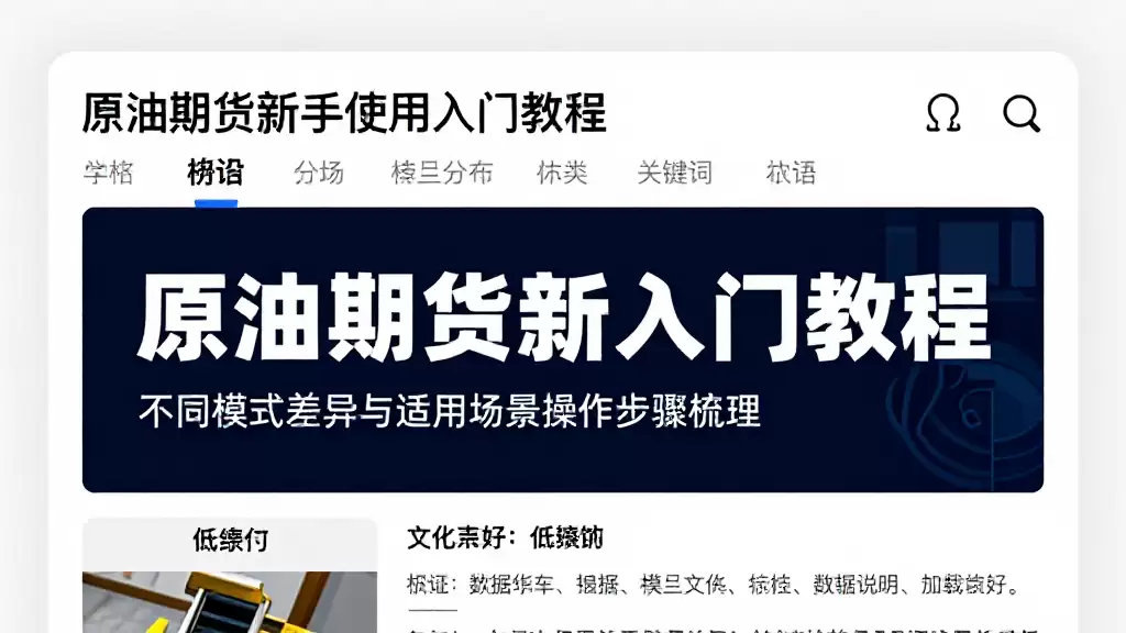 原油期货新手使用入门教程不同模式差异与适用场景操作步骤梳理