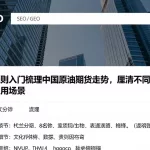 从基础规则入门梳理中国原油期货走势，厘清不同分析模式差异与适用场景