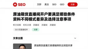 原油期货直播间开户要满足哪些条件资料不同模式差异及选择注意事项