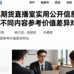 国际期货直播室实用公开信息汇总不同内容参考价值差异对比