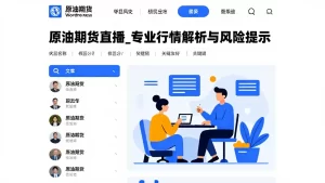 原油期货直播_专业行情解析与风险提示