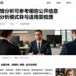 做行情分析可参考哪些公开信息不同分析模式差异与适用场景梳理