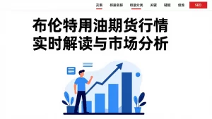布伦特原油期货行情实时解读与市场分析