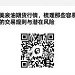 结合美原油期货行情，梳理那些容易被忽略的交易规则与潜在风险