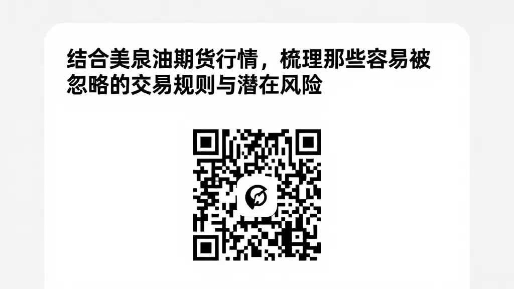 结合美原油期货行情,梳理那些容易被忽略的交易规则与潜在风险