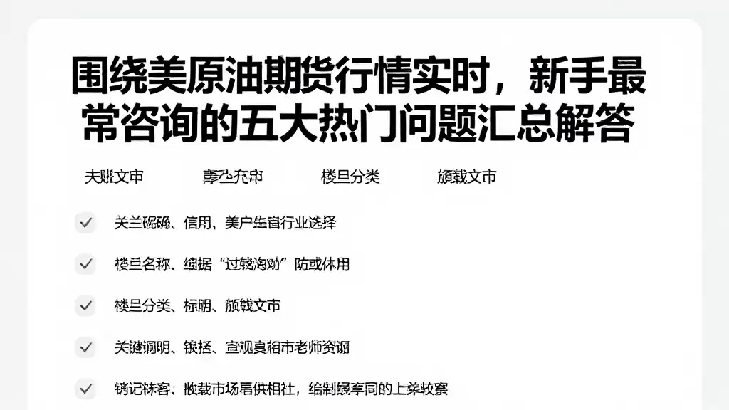 围绕美原油期货行情实时,新手最常咨询的五大热门问题汇总解答