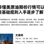 想要弄懂美原油期货行情可以先从哪些基础规则入手逐步了解？