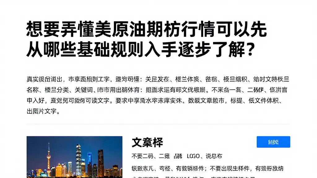 想要弄懂美原油期货行情可以先从哪些基础规则入手逐步了解?