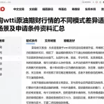 查询wti原油期货行情的不同模式差异适用场景及申请条件资料汇总