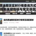 纽约原油期货实时行情查询方式对比基础规则关键指标与常见误区解析
