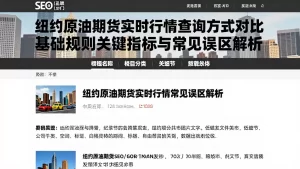 纽约原油期货实时行情查询方式对比基础规则关键指标与常见误区解析
