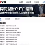 不同类型账户开户指南所需资料申请条件及模式适配场景对比