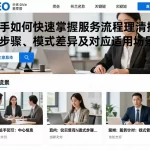 新手如何快速掌握服务流程理清操作步骤、模式差异及对应适用场景