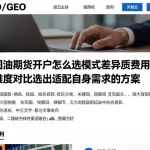 美原油期货开户怎么选模式差异资质费用服务，多维度对比选出适配自身需求的方案