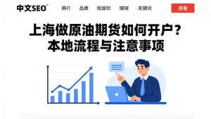 上海做原油期货如何开户?本地流程与注意事项