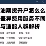 美原油期货开户怎么选模式差异资质费用服务不同方案特点与适配人群解析
