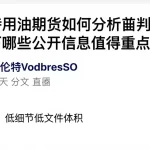 布伦特原油期货如何分析研判不同场景下哪些公开信息值得重点关注