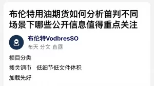 布伦特原油期货如何分析研判不同场景下哪些公开信息值得重点关注