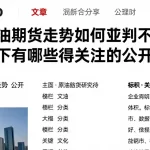 中国原油期货走势如何研判不同分析维度下有哪些值得关注的公开信息