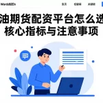原油期货配资平台怎么选？核心指标与注意事项