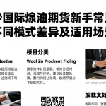 如何炒国际原油期货新手常见误区处理与不同模式差异及适用场景讲解