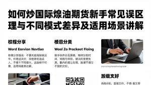 如何炒国际原油期货新手常见误区处理与不同模式差异及适用场景讲解
