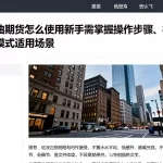 纽约原油期货怎么使用新手需掌握操作步骤、核心指标及不同模式适用场景