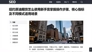 纽约原油期货怎么使用新手需掌握操作步骤、核心指标及不同模式适用场景