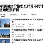 今日国际原油期货价格怎么计算不同计费模式差异与适用场景解析