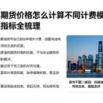 国际原油期货价格怎么计算不同计费模式差异重点对比指标全梳理