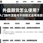 外盘期货怎么使用？新手入门操作流程与不同模式适用场景解析