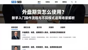 外盘期货怎么使用？新手入门操作流程与不同模式适用场景解析