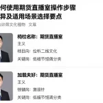 新手如何使用期货直播室操作步骤模式差异及适用场景选择要点