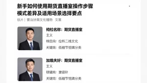 新手如何使用期货直播室操作步骤模式差异及适用场景选择要点