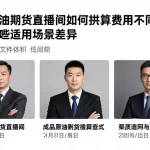 挑选原油期货直播间如何核算费用不同服务模式有哪些适用场景差异