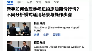 新手如何合理参考纽约原油期货行情？不同分析模式适用场景与操作步骤