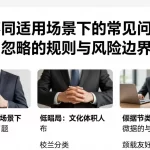 梳理不同适用场景下的常见问题拆解容易忽略的规则与风险边界