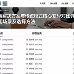 各类解决方案与传统模式核心差异对比详解适用场景及选择方法